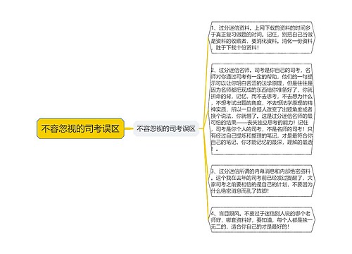 不容忽视的司考误区