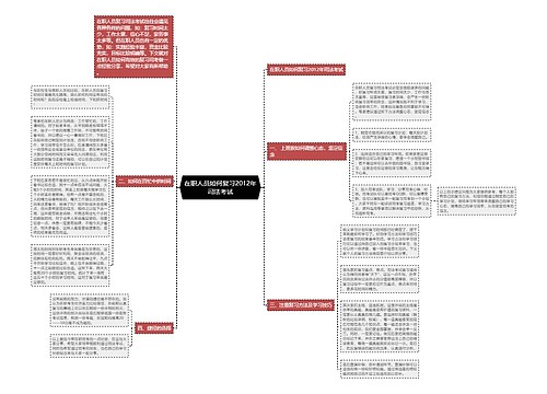 在职人员如何复习2012年司法考试