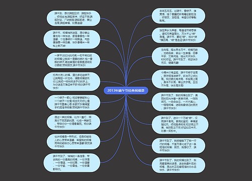 2013年端午节经典祝福语