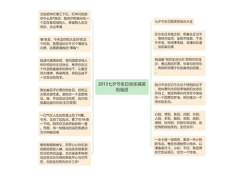 2013七夕节生日快乐搞笑祝福语
