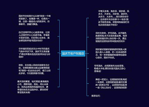 国庆节客户祝福语