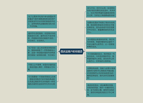 国庆送客户的祝福语