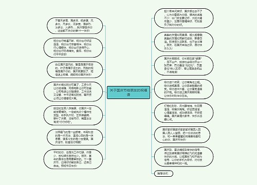 关于国庆节给朋友的祝福语