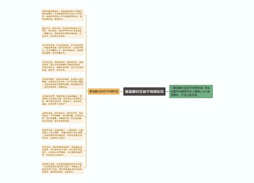 最温馨的圣诞节祝福短信