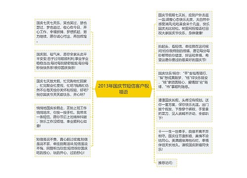 2013年国庆节短信客户祝福语