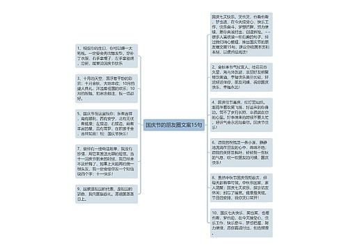 国庆节的朋友圈文案15句