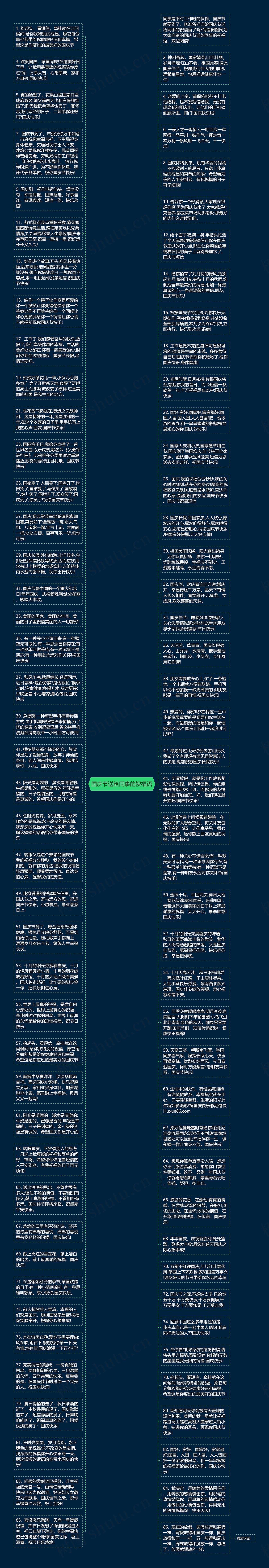 国庆节送给同事的祝福语思维导图