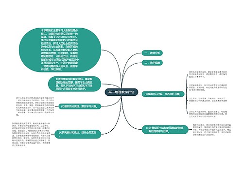 高一地理教学计划