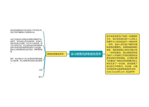 实习销售员辞职报告范本