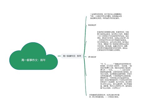 高一叙事作文：新年