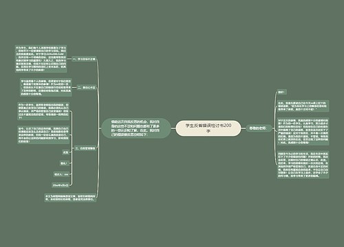 学生反省错误检讨书200字