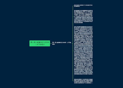 高一写人叙事作文1200字：乡下的祖父