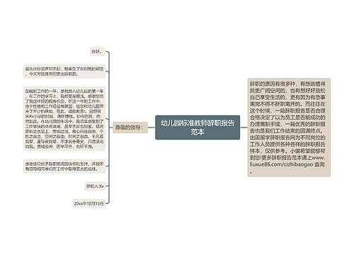 幼儿园标准教师辞职报告范本