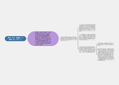 新高一学生：警惕耍“小聪明”吃”大亏“！