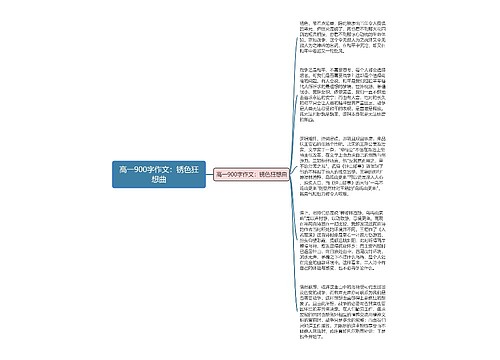 高一900字作文：锈色狂想曲