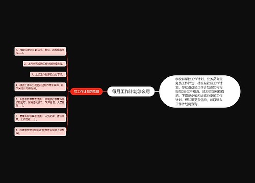 每月工作计划怎么写