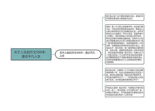 关于人生的作文500字：漫谈平凡人生