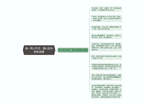 高一写人作文：我心目中的朱总理