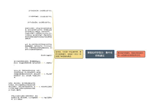 寒假如何学政治：衡中老师有建议