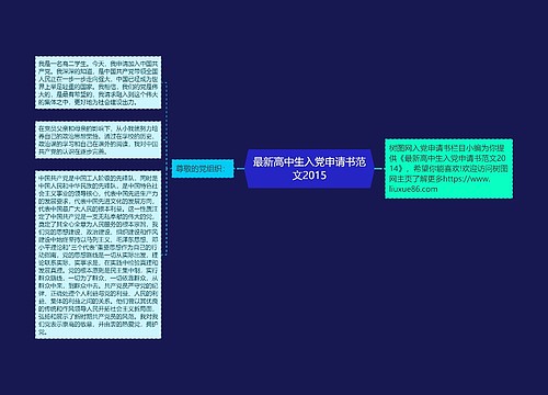 最新高中生入党申请书范文2015