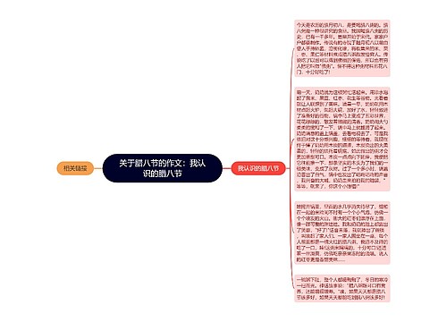 关于腊八节的作文：我认识的腊八节