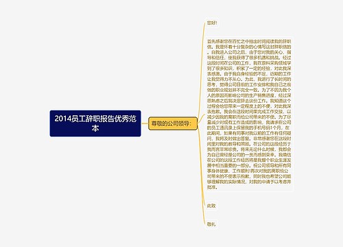 2014员工辞职报告优秀范本