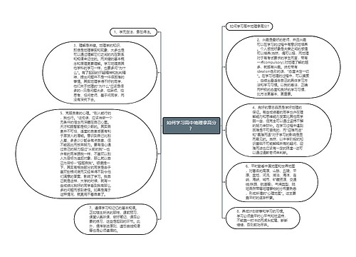 如何学习高中地理拿高分？