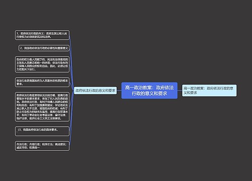 高一政治教案：政府依法行政的意义和要求