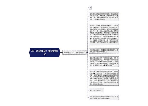 高一语文作文：生活的意义