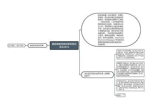 最新销售员简单辞职报告范本2014