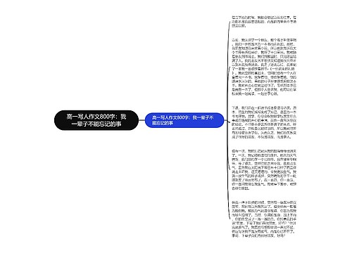 高一写人作文800字：我一辈子不能忘记的事