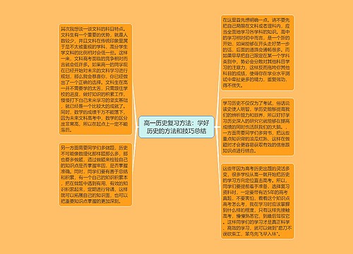 高一历史复习方法：学好历史的方法和技巧总结