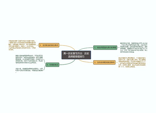 高一历史复习方法：历史选择题答题技巧