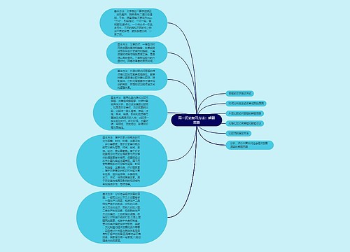 高一历史复习方法：解题思路