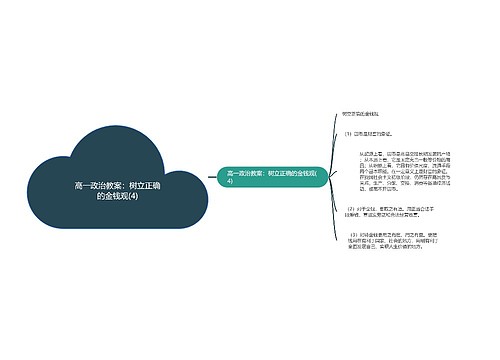 高一政治教案：树立正确的金钱观(4)