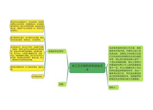 员工正式离职辞职报告范本