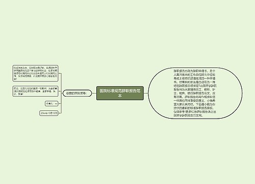 医院标准规范辞职报告范本