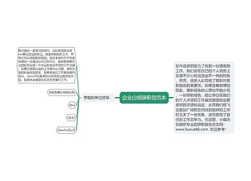 企业白领辞职信范本