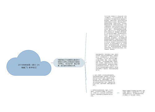 2019苏教版高一语文《大海睡了》教学后记