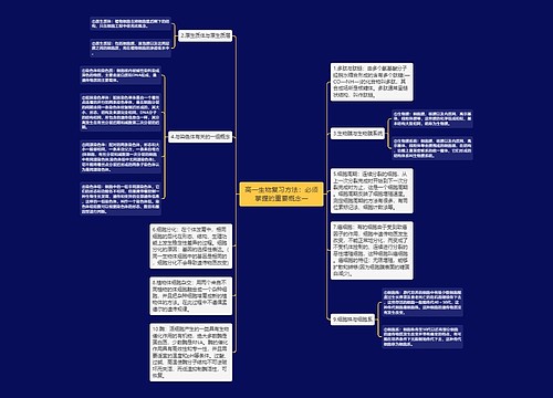 高一生物复习方法：必须掌握的重要概念一