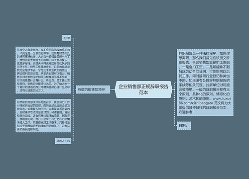 企业销售部正规辞职报告范本