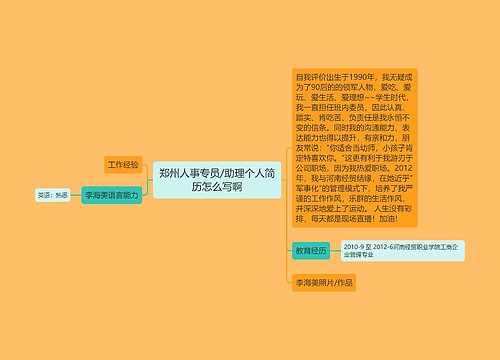 郑州人事专员/助理个人简历怎么写啊