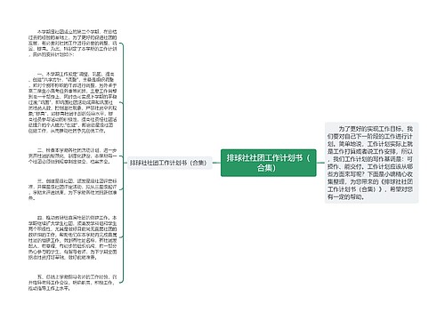 排球社社团工作计划书（合集）