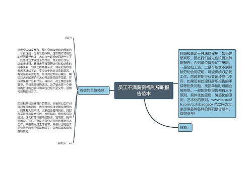 员工不满薪资福利辞职报告范本