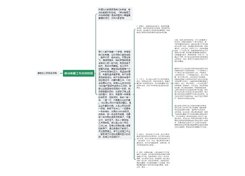 移动客服工作总结结尾