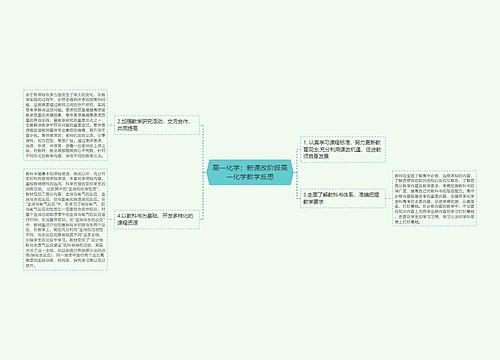 高一化学：新课改阶段高一化学教学反思