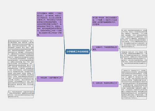 小学教师工作总结结尾