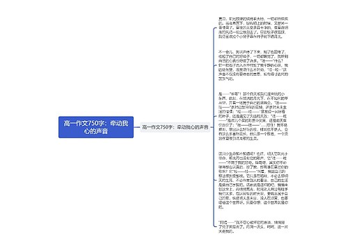 高一作文750字：牵动我心的声音