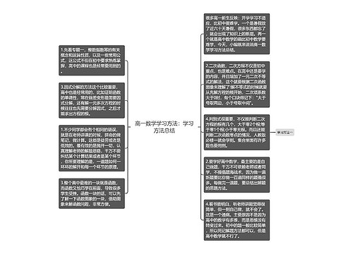 高一数学学习方法：学习方法总结思维导图