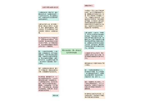 高分生经验：高一学生谈如何学好地理